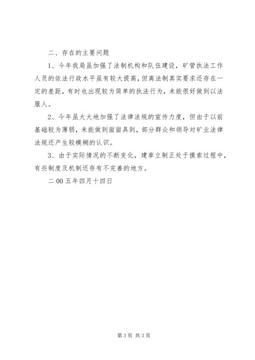 县矿管局行政执法情况自查报告.docx