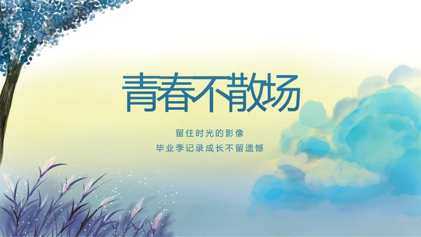 致青春毕业季青春毕业纪念册PPT
