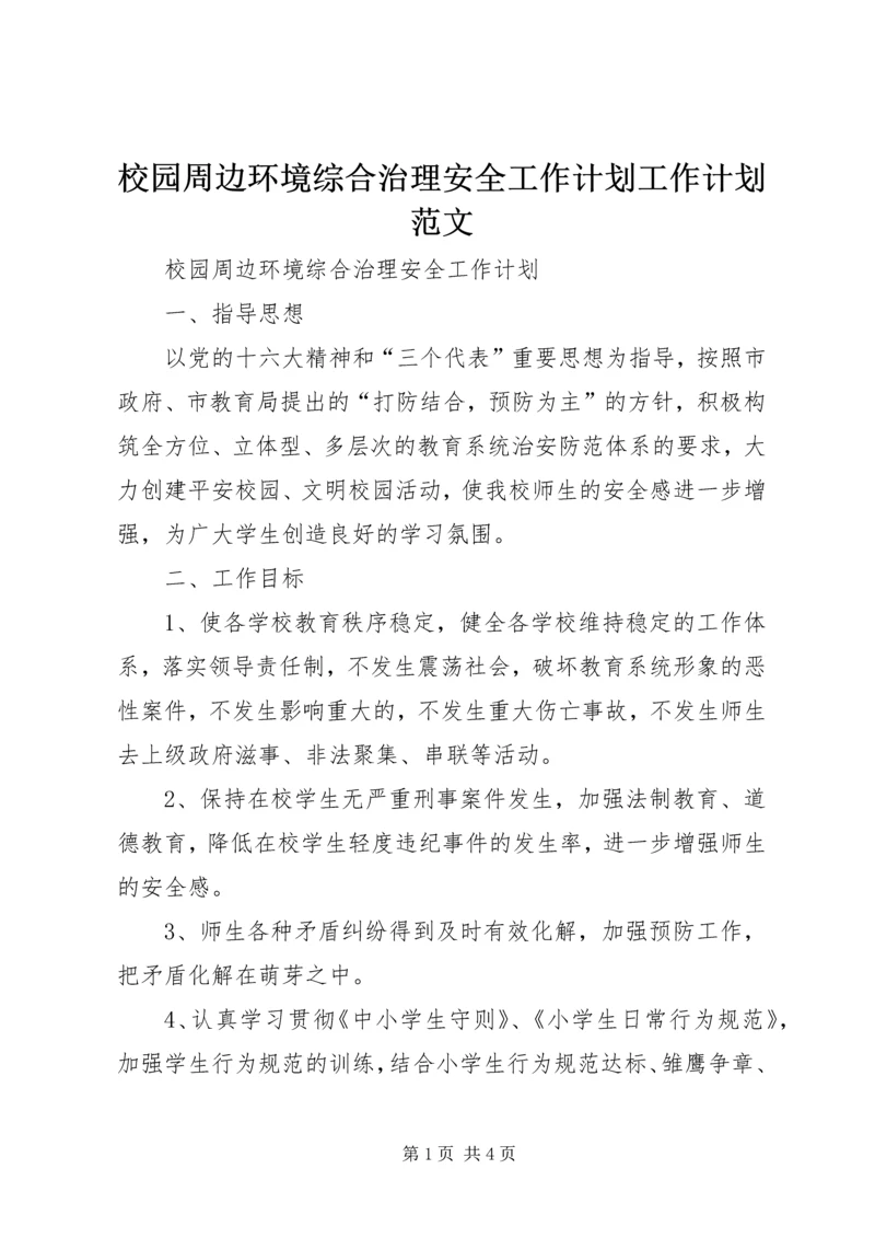 校园周边环境综合治理安全工作计划工作计划范文.docx