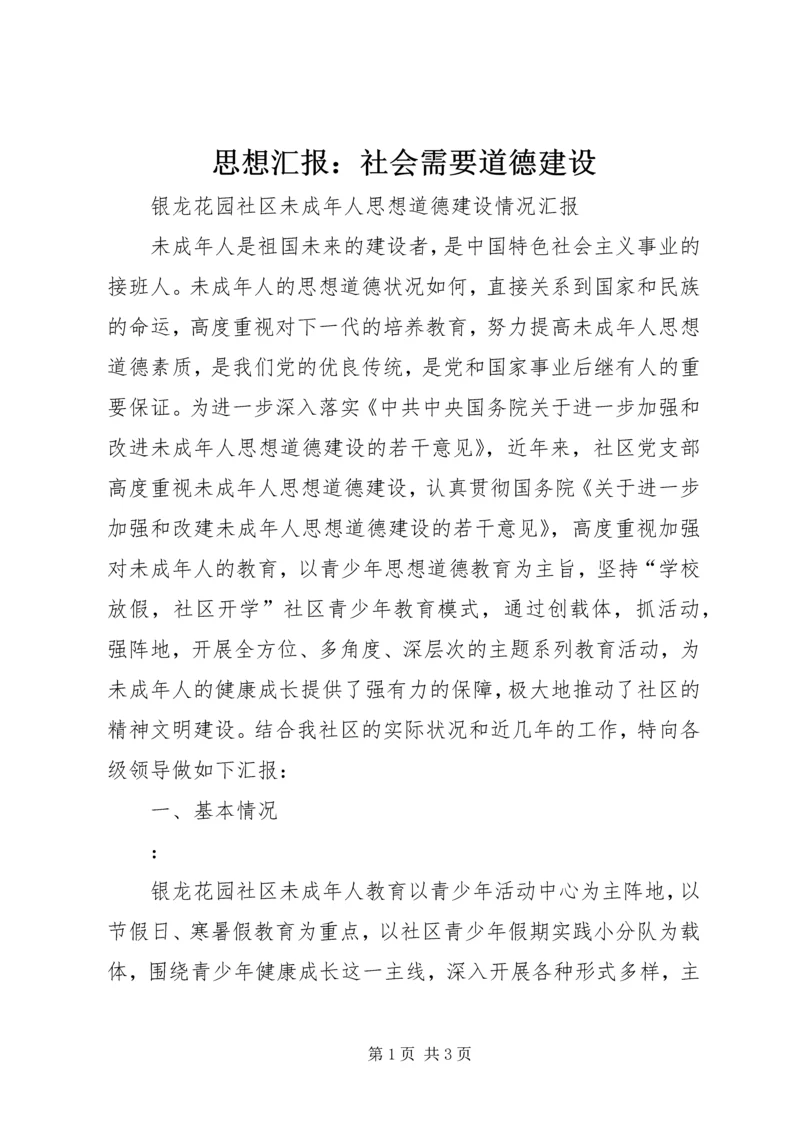 思想汇报：社会需要道德建设 (4).docx