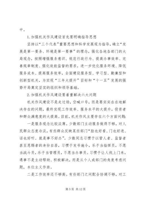 区副书记在加强机关作风建设动员大会上的讲话 (4).docx