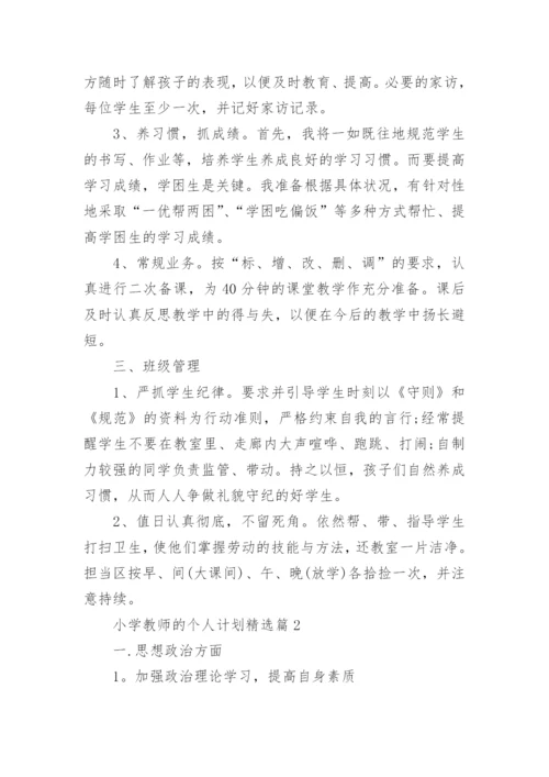 小学教师的个人计划25篇最新.docx