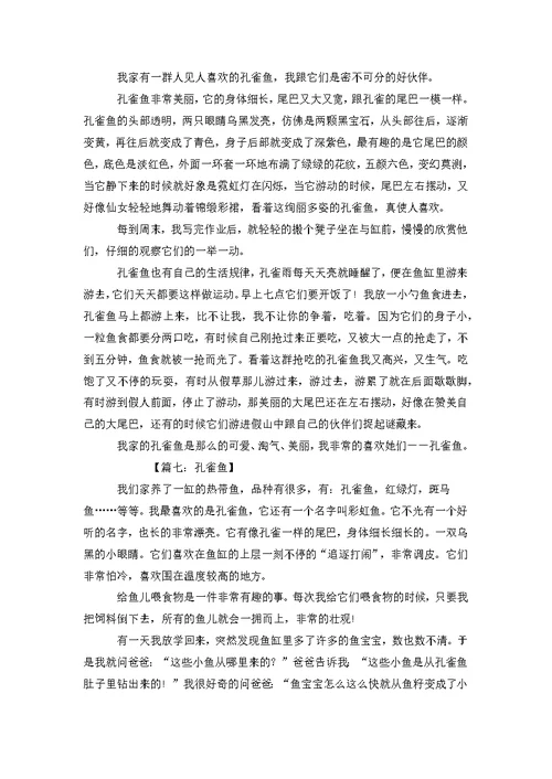 孔雀鱼的作文八篇