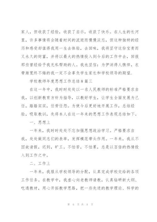 学校教师年度思想工作总结8篇.docx