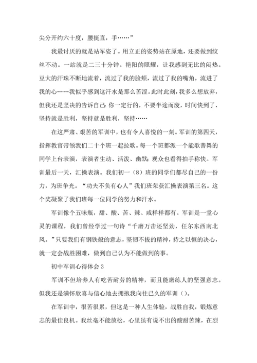 初中军训心得体会8篇（三）.docx