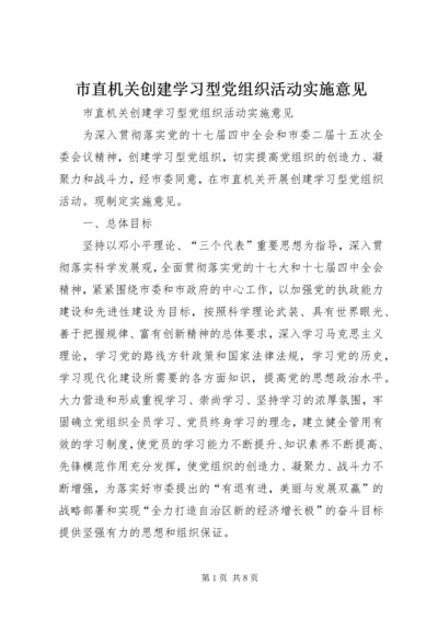 市直机关创建学习型党组织活动实施意见.docx