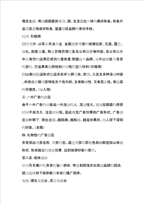 武汉长恒置业青青美庐专项项目模拟专题策划书