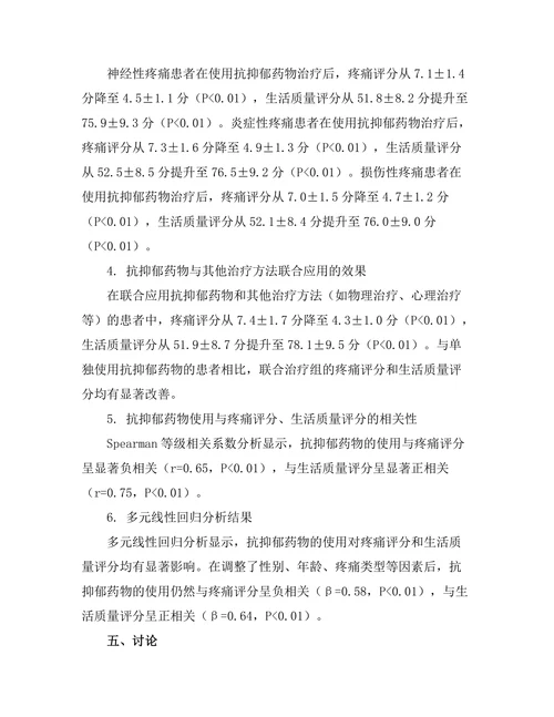 抗抑郁药物对慢性疼痛管理的影响研究