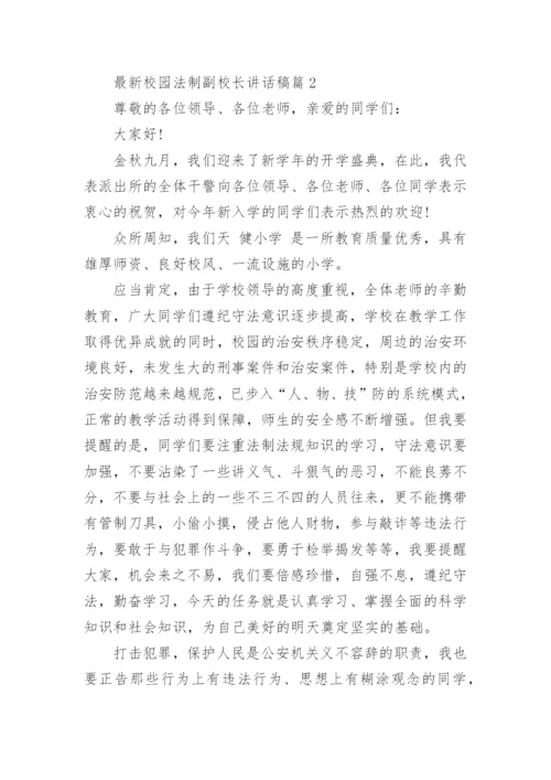 最新校园法制副校长讲话稿.docx