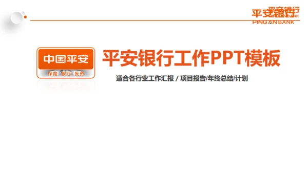 微立体中国平安银行工作总结计划通用PPT模板