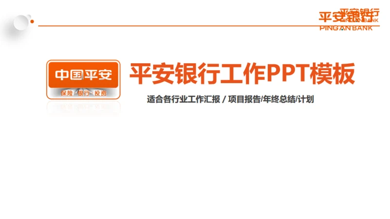 微立体中国平安银行工作总结计划通用PPT模板
