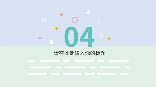 淡紫色小清新卡通儿童教育教学PPT模板