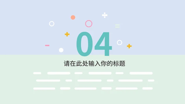 淡紫色小清新卡通儿童教育教学PPT模板