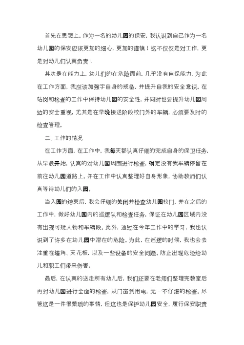 幼儿园保安年终工作总结