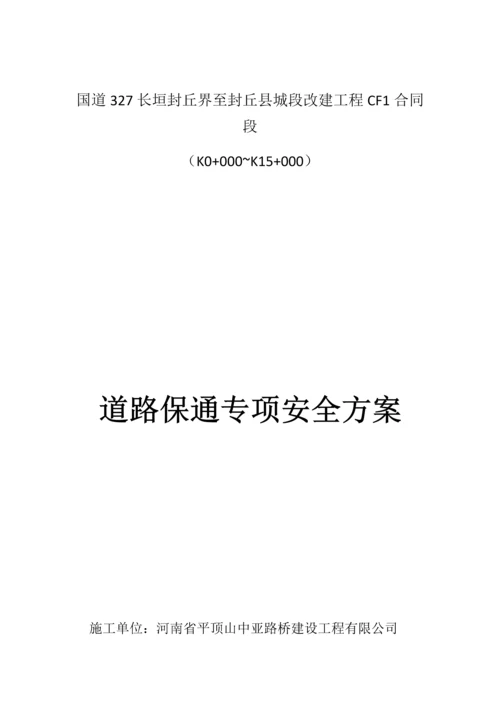 国道道路保通专项安全专题方案.docx