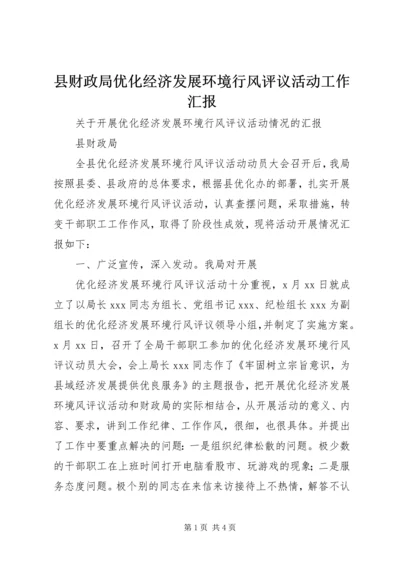 县财政局优化经济发展环境行风评议活动工作汇报 (5).docx