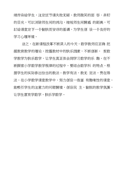 浅议数学课堂中愉快教学