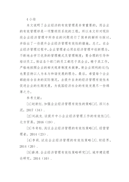 企业经济管理有效性提升措施论文.docx