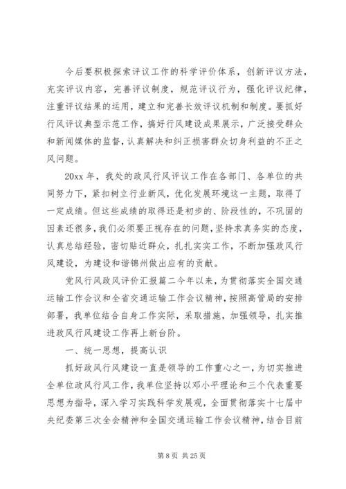 党风行风政风评价汇报.docx