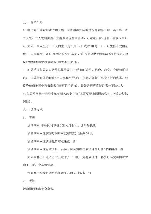 酒店中秋国庆活动策划方案范文