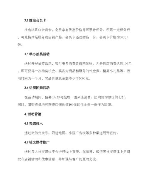 沐足店活动方案.docx