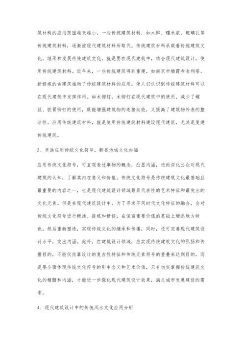 传统建筑文化在现代建筑设计中的传承.docx