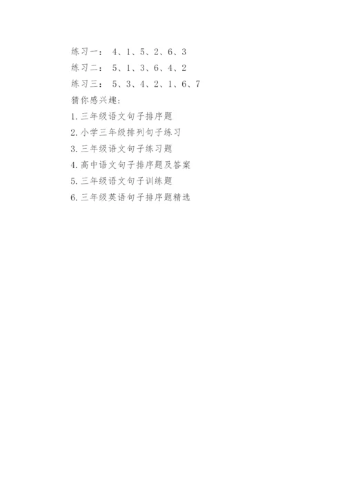 小学三年级语文句子排序题及答案.docx