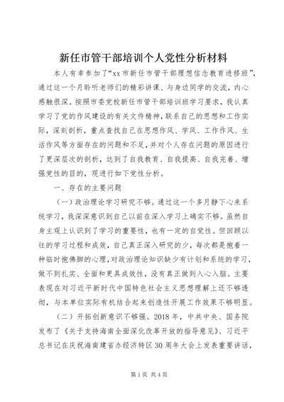 新任市管干部培训个人党性分析材料.docx