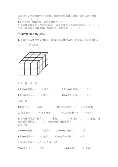 人教版数学五年级下册期末测试卷附完整答案（典优）.docx