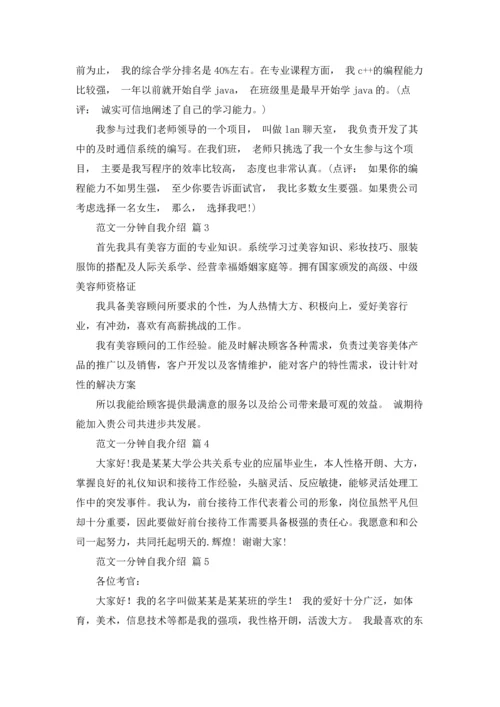 范文一分钟自我介绍锦集六篇.docx