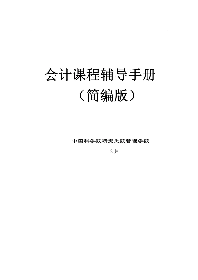 会计学基础辅导标准手册简编版.docx