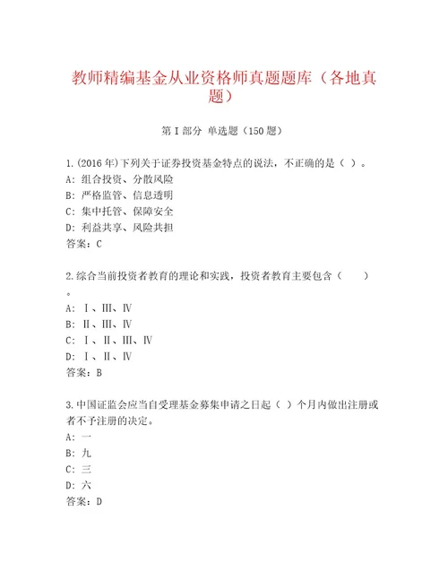 2023年最新基金从业资格师精品题库及参考答案（基础题）