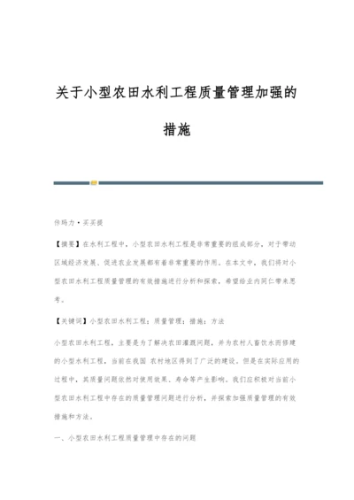 关于小型农田水利工程质量管理加强的措施.docx