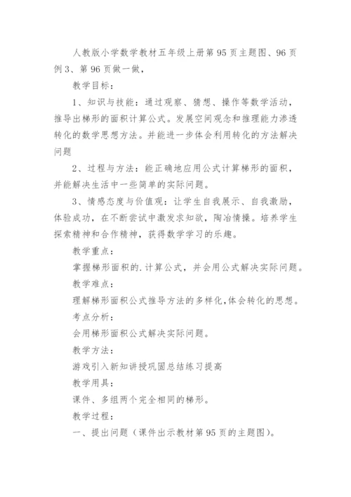 梯形的面积教学设计.docx