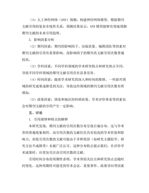 期刊文献的引用分析与趋势预测