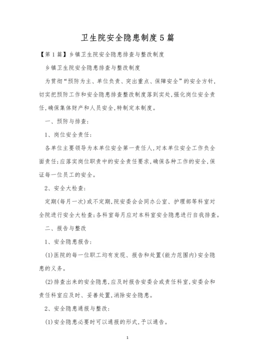 卫生院安全隐患制度5篇.docx