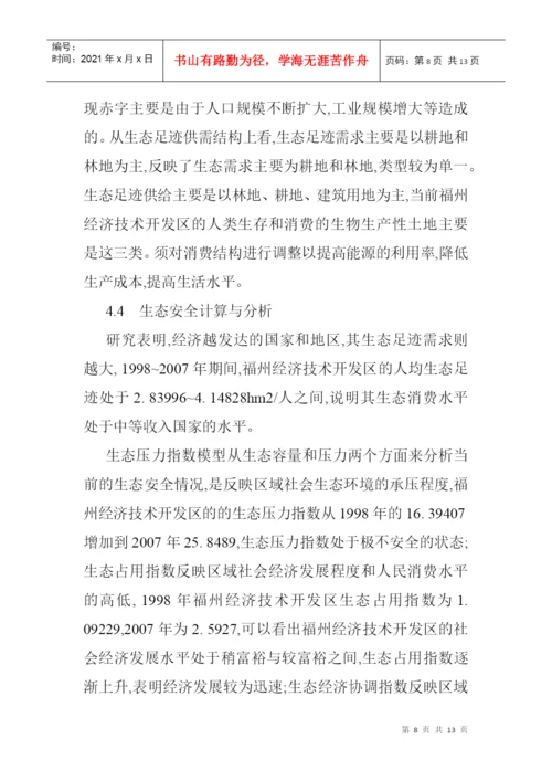 基于生态足迹模型论文生态足迹模型的经济技术开发区的生态安全分析.docx