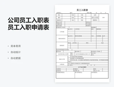 公司员工入职表员工入职申请表excel表格