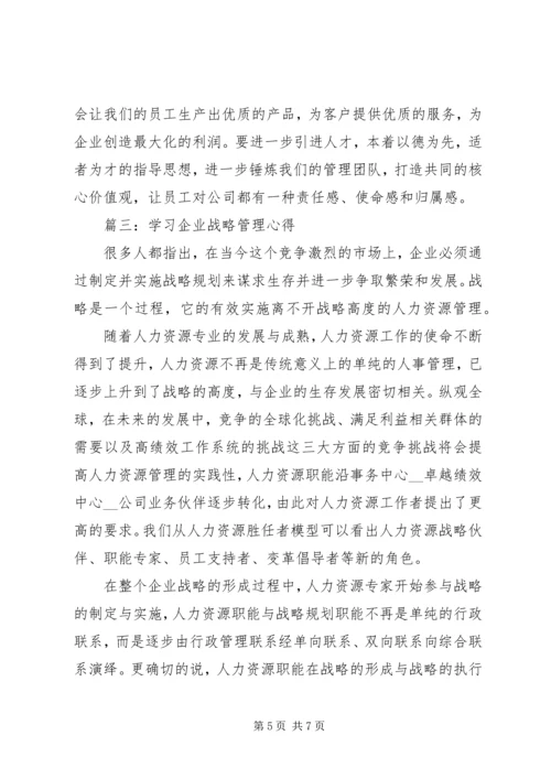 学习企业战略管理心得3篇.docx