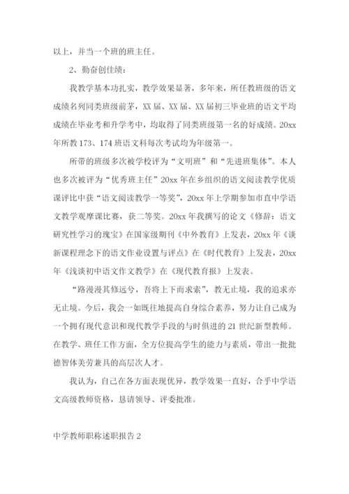 中学教师职称述职报告(5篇).docx