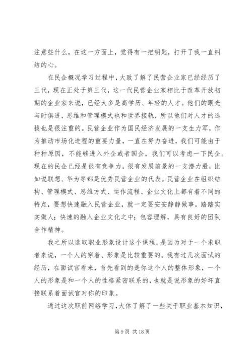 职前教育网络学堂学习心得_1.docx