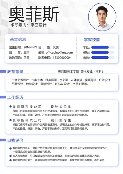 蓝色简约个人求职简历word模板