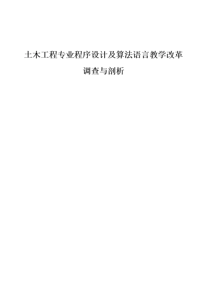 土木工程专业程序设计及算法语言教学改革调查与剖析