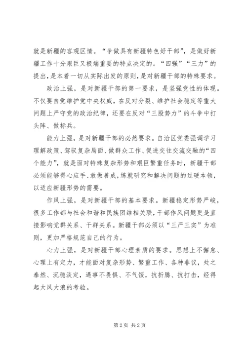 学习“争做‘四强三力’新疆特色的好干部”心得体会 (4).docx