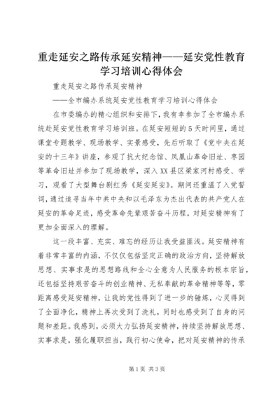 重走延安之路传承延安精神——延安党性教育学习培训心得体会.docx