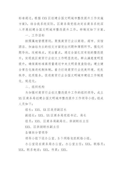 创全国文明城市方案.docx