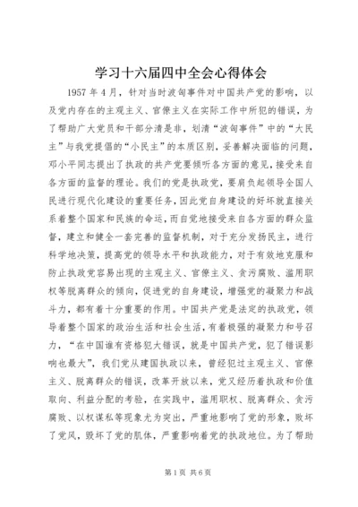 学习十六届四中全会心得体会 (7).docx