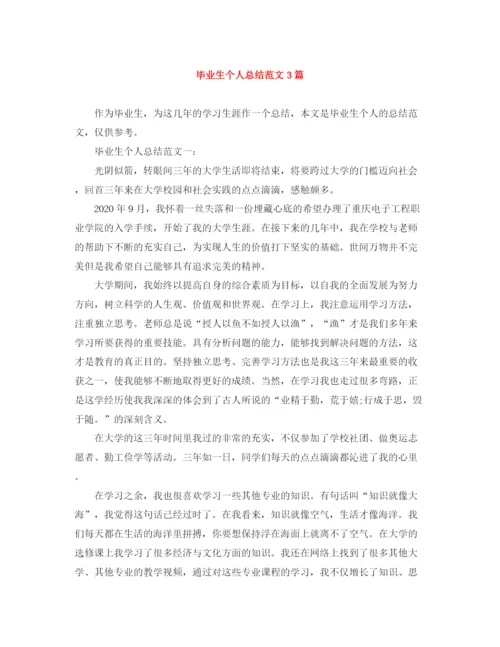 精编之毕业生个人总结范文3篇.docx