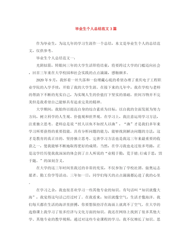 精编之毕业生个人总结范文3篇.docx