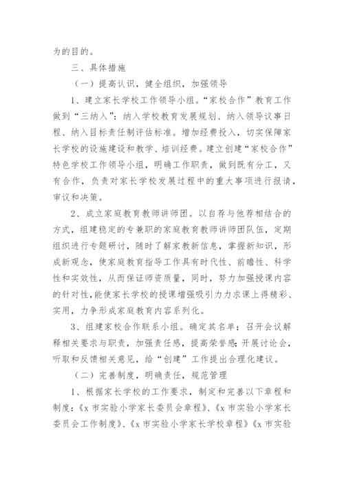 实施家校共育活动方案大全（精选10篇）.docx